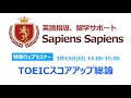 TOEIC スコアアップ総論 by 山内勇樹