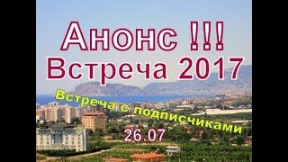 АНОНС!!! ВСТРЕЧА С ПОДПИСЧИКАМИ 2017 в Ресторане Tuğra в Крепости// Наталья Шенер