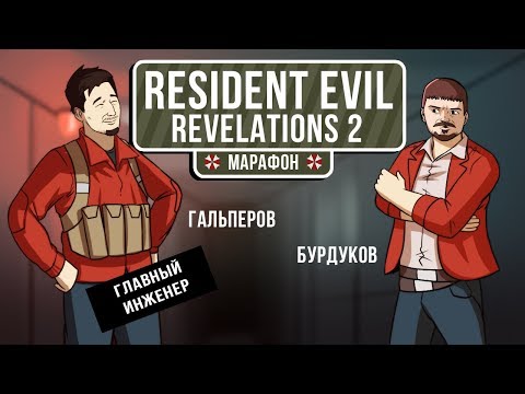 Видео: 🎮 Resident Evil: Revelations 2. Биоугроза в сибирской деревне