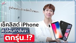 iPhone รุ่นไหนกำลังจะตกรุ่น?? เช็คลิสต์ iPhone ที่กำลังจะเลิกผลิตและตกรุ่น!? | อาตี๋รีวิว EP.1011