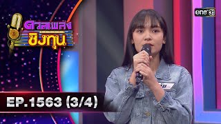 ดวลเพลงชิงทุน | Ep.1563 (3/4) | 13 พ.ค. 67 | one31