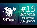 ТОП-5 НАУЧ-ПОП ВИДЕО НЕДЕЛИ #19 | 20.07.2019 | SciTopus