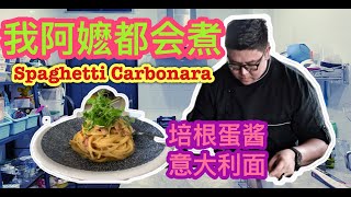 培根蛋酱意大利面 spaghetti carbonara做法  #卡邦尼 #白醬 #意大利面 #spaghetti #carbonara