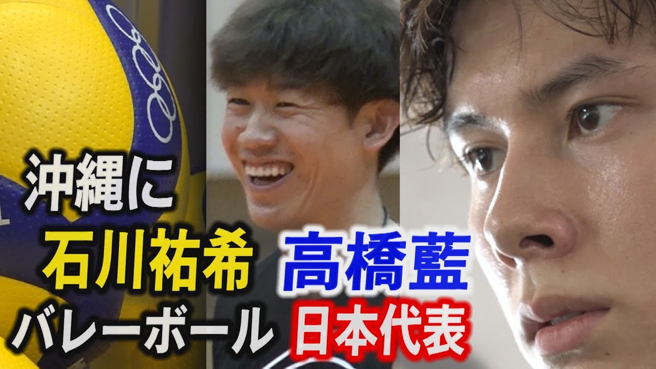 石川 祐希、髙橋 藍が沖縄に　バレーボール男子日本代表合宿　たっぷり見せます　インタビュー全公開