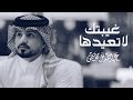 عبدالله ال مخلص غيبتك لا تعيدها حصريا 2022 