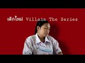 หนังสั้น : เรื่อง เด็กใหม่ Villain The Series