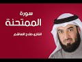 سورة الممتحنه صلاح الهاشم سورة الممتحنه صلاح الهاشم