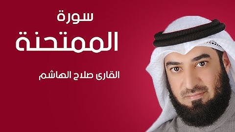 سورة الممتحنه | صلاح الهاشم