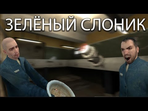 ЗЕЛЁНЫЙ СЛОНИК говно чисти Garry S Mod