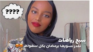 سبعة أنشطه نقدر نسويها بالبيت بكل سهولة  في رمضان والنتائج عجيبببهه !!!
