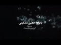قصيده كورديه رادود حسين مشكيني 