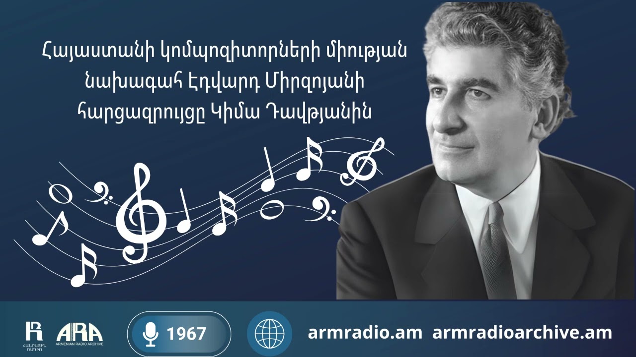 Հայաստանի կոմպոզիտորների միության նախագահ Էդվարդ Միրզոյանի հարցազրույցը Կիմա Դավթյանին /1967