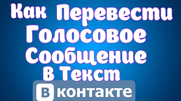 Как Перевести голосовое сообщение в Текст Вконтакте.Пепервод голосового сообщение в текст в Вк 2020.