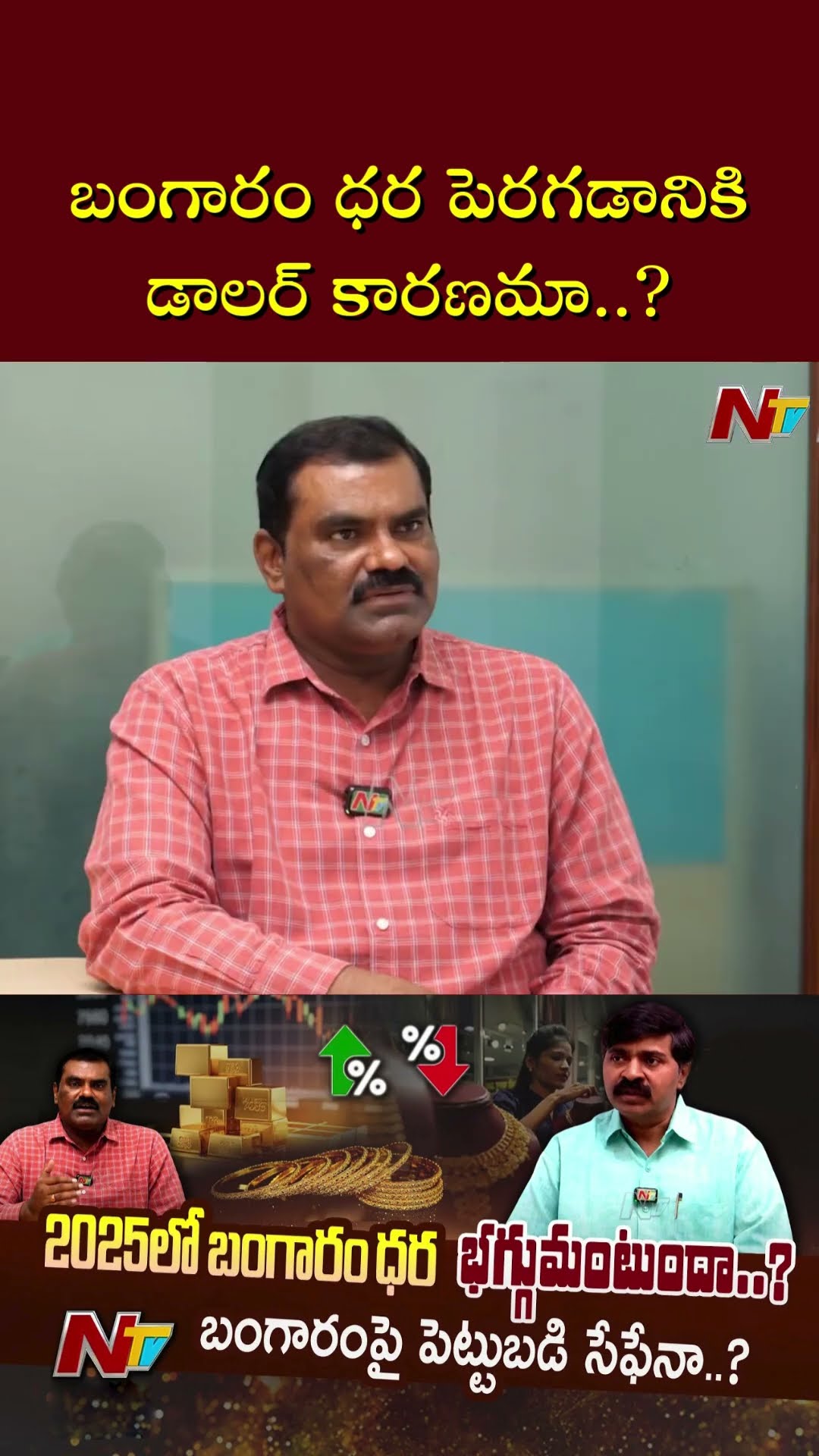 బంగారం ధర పెరగడానికి డాలర్, యుద్ధాలు కారణమా..? | Reason Behind Gold Price Hike | Ntv