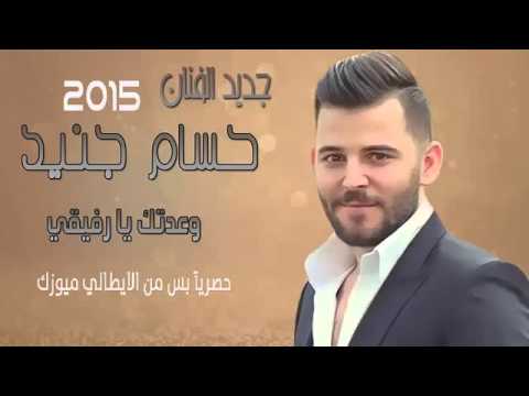 حسام جنيد وعدني يارفيقي 2015