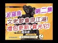 「一拳超人」爆抽波羅斯第二集！禮包竟然更新就買光它？最強之男 文老爹