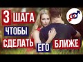 Мужчина ОТДАЛИЛСЯ? Используй эти 3 шага, чтобы сделать его БЛИЖЕ.