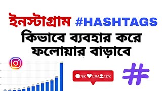 Instagram hashtag for likes | kivabe Instagram follower barabo | Instagram এ ফলোয়ার কিভাবে বাড়াবো screenshot 1