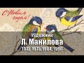 Открытки - С Новым годом! Художник Л. Манилова. 1972, 1975, 1984, 1990 гг., СССР