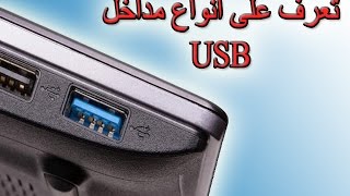 تعرف على أنواع مداخل USB