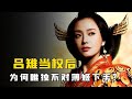 刘邦去世后 吕雉直接将戚夫人做成人彘 为何却唯独放过了薄姬 刘邦去世后 吕雉直接将戚夫人做成人彘 为何却唯独放过了薄姬