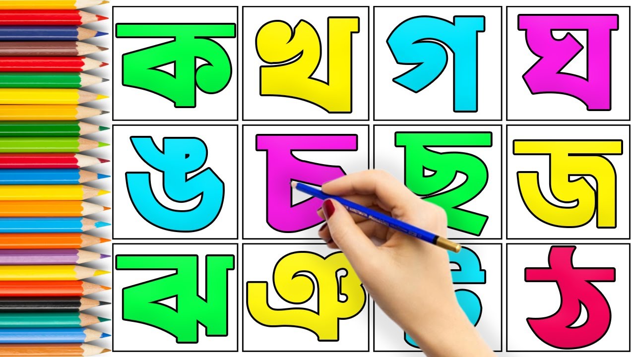 Bengali Consonants ka kha Bangla Alphabet Drawing for Kids ABC Siam