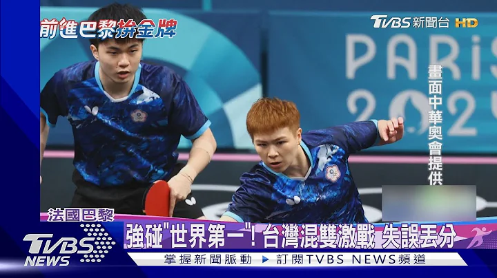 台球混双遇魔王组合! 林昀儒.陈思羽落败｜TVBS新闻 @TVBSNEWS01 - 天天要闻