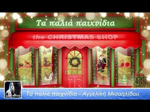 ΤΑ ΠΑΛΙΑ ΠΑΙΧΝΙΔΙΑ