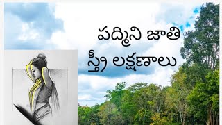 పదమన జత సతర లకషణల.