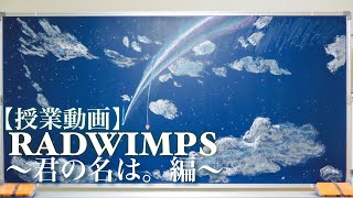 【君の名は。】隠れ名曲多すぎるからマジで聴いてほしい【授業風】