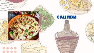 Сациви из курицы с орехами. Грузинская кухня это так вкусно. Satsivi - Georgian cuisine