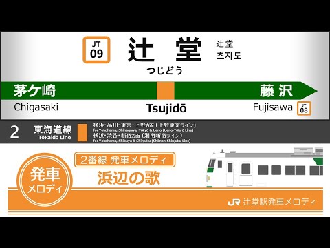 JR辻堂駅発車メロディ「浜辺の歌」