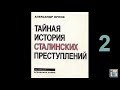 Орлов. История сталинских преступлений 2 аудиокнига