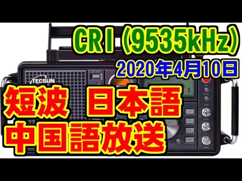 [9535kHz] CRI(中国国際放送) [2020年4月10日]