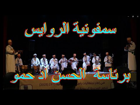 سمفونية الروايس برئاسة الرايس ان اد حموطار في ا احتفالات راس السنة الامازيغية   اكادير