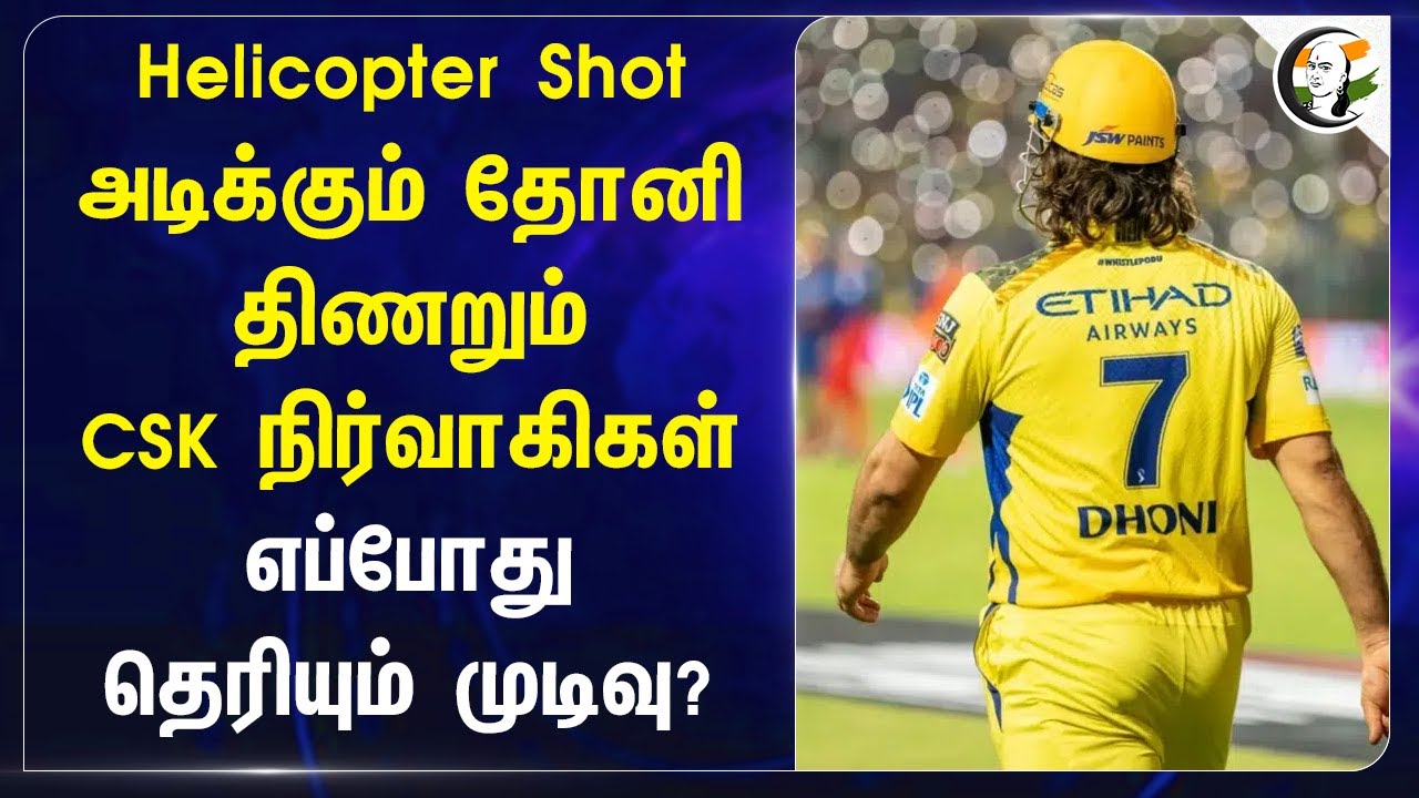 Helicopter Shot அடிக்கும் Dhoni.. திணறும் CSK நிர்வாகிகள் | IPL | Cricket