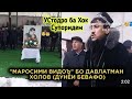 БА ҶАНОЗАИ УСТОД РАФТ😔УСТОДРО БА ХОК СУПОРИДЕМ САД АФСУС!