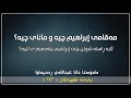 مامۆستا دانا مەقامی ٳبراهیم چیە و مانای جیە مامۆستا دانا مەقامی ٳبراهیم چیە و مانای جیە