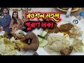 রওশন মহল পুরান ঢাকার বিয়ে Puran Dhaka Weeding Bangladeshi Food Blogger Mehedi Vai Foodie