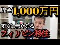 【フィリピン移住】年金受給前の移住生活　貯金だけで生活可能か