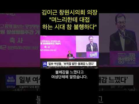 김이근 <strong>창원시의회</strong> 의장 양성평등 행사에서 성차별 발언 논란 #shorts