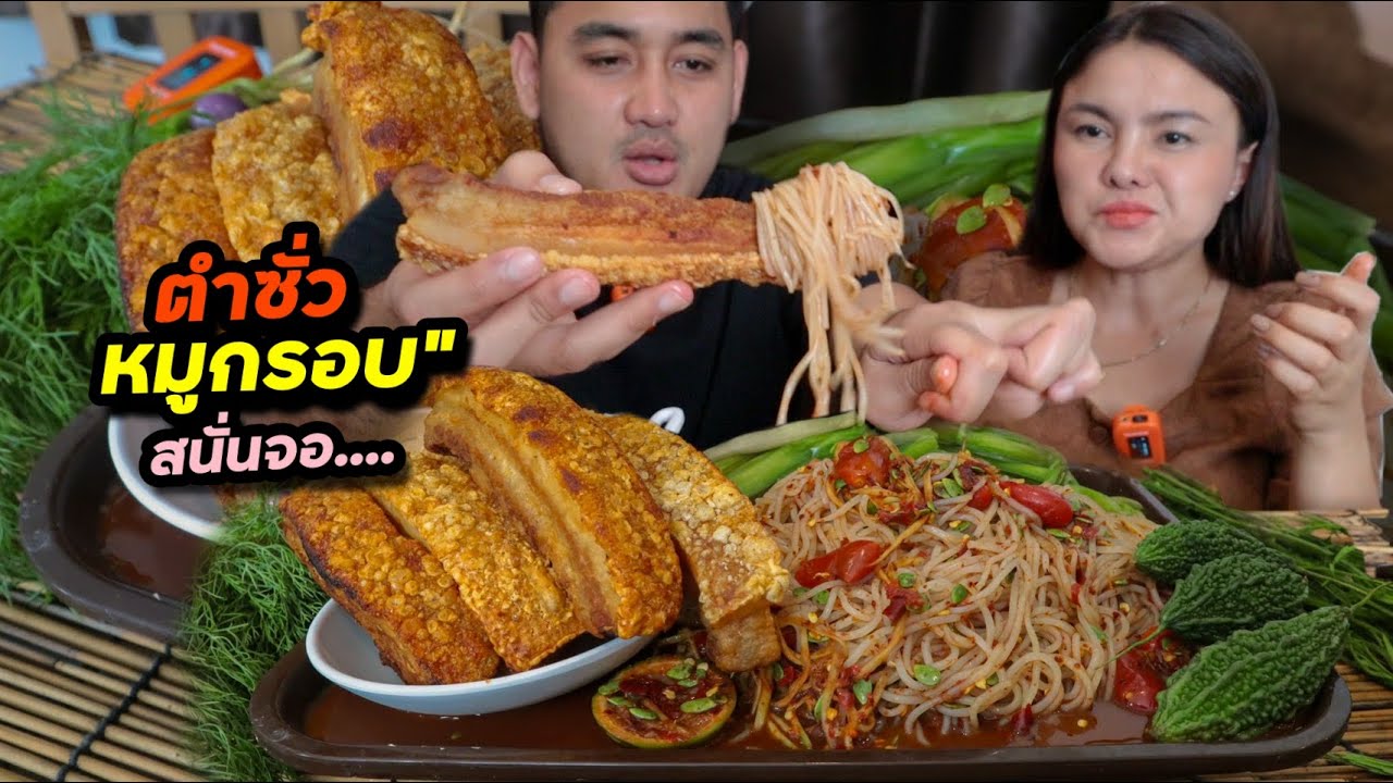 ตำซั่วขนมจีนหมูกรอบสนั่นจอ เคี้ยวกรอบๆฟินๆ ม้วนใส่เส้นขนมจีนแซ่บๆ แกล้มผักพาย | ตั้มมี่Channel