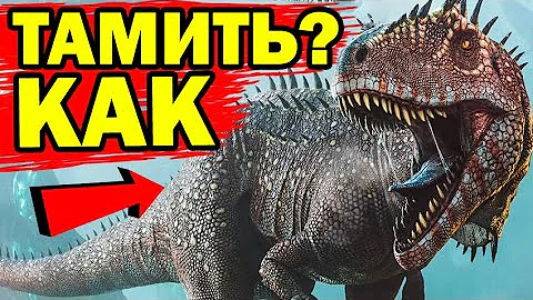 Carcharodontosaurus в ARK Survival Evolved! НОВАЯ ЖИВКА КАРХАРОДОНТОЗАВР ПРИРУЧЕНИЕ В АРК!