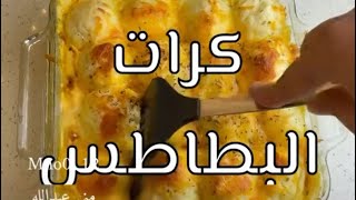 كيف عمل طريقة كران البطاطس ? اللذيذ ?|Easy Arabic Potato Meal