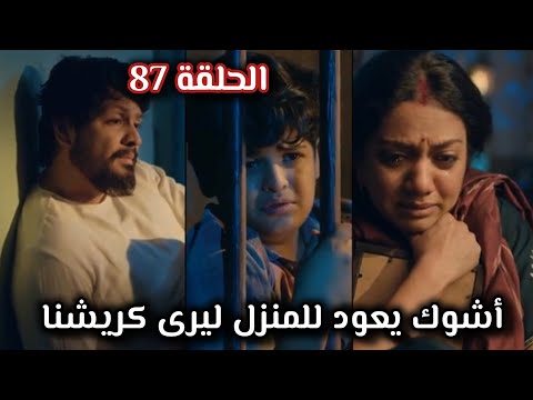 مسلسل خيوط الماضي الحلقة 87 أشوك يعود للمنزل ليرى كريشنا
