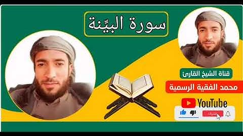 سورة البيِّنة كاملة بتلاوة عظيمة جدا للقارئ محمد الفقية