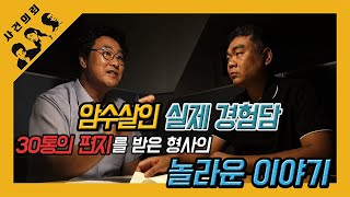 [대한민국 살인사건 제2화]암수살인 그것이 알고싶다-실화 리뷰. 30년 형사의 암수살인 리뷰 이보다 더 리얼 할 순 없다