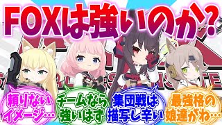 イマイチ強さが分かりづらいFOX小隊への反応集【ブルーアーカイブ/ブルアカ/反応集】のサムネイル