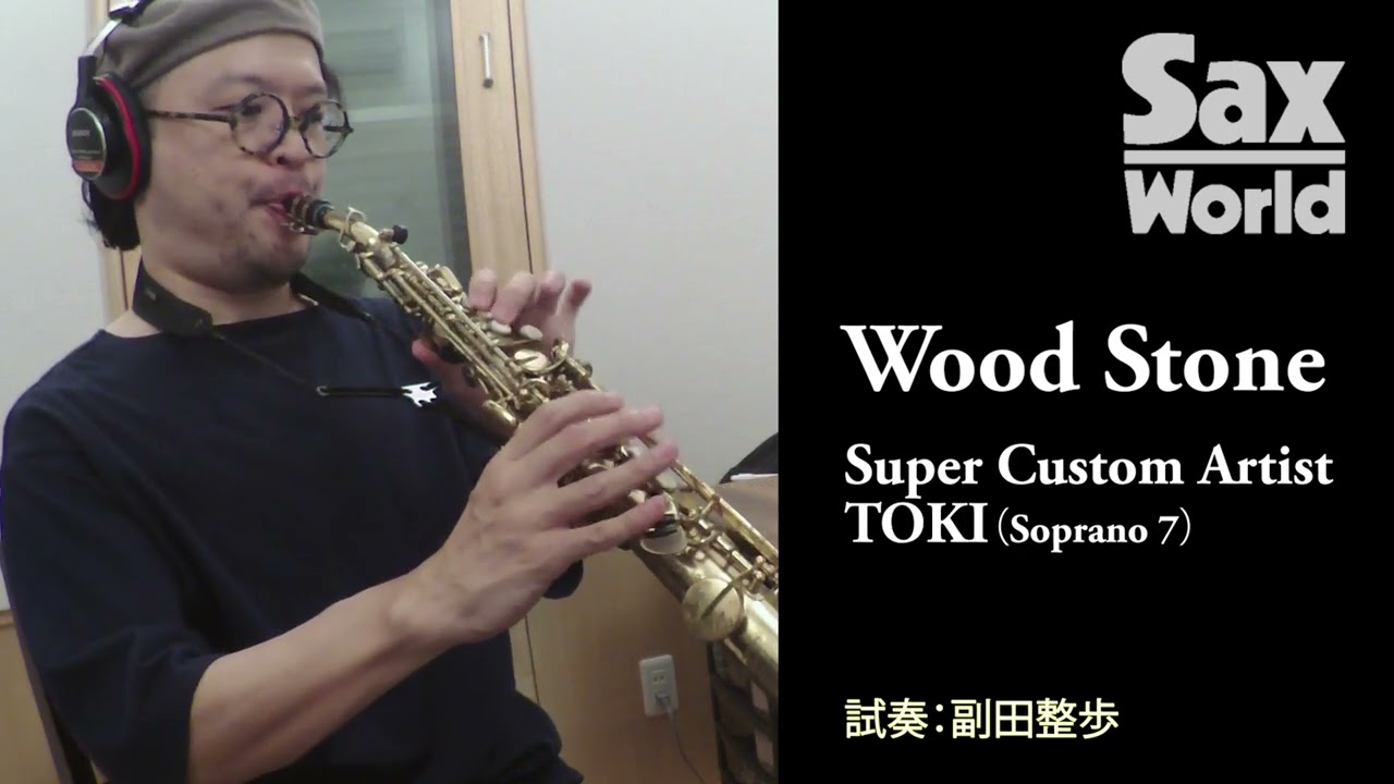 サックス・ワールド Wood Stone Super Custom Artist TOKI