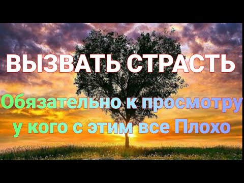 ВЫЗВАТЬ СТРАСТЬ К СЕБЕ .